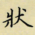 吕辉状书法图片