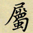 吕辉属书法图片
