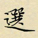 吕辉选书法图片