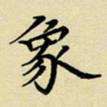吕辉象书法图片