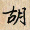 房红楼胡书法图片