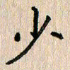房红楼少书法图片
