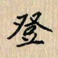 房红楼登书法图片