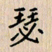 房红楼瑟书法图片