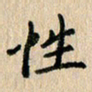 房红楼性书法图片
