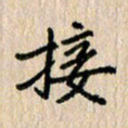 房红楼接书法图片