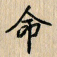 房红楼命书法图片