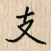 房红楼支书法图片