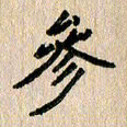 房红楼参书法图片