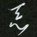韩录涛恶书法图片
