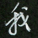 韩录涛我书法图片