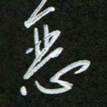 韩录涛恶书法图片