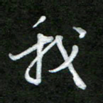 韩录涛我书法图片