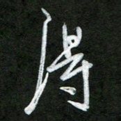 韩录涛得书法图片