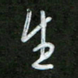 韩录涛生书法图片