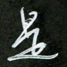 韩录涛是书法图片