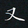 刘兴又书法图片