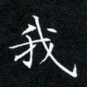我书法图片