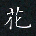 刘兴花书法图片
