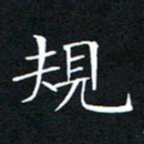 刘兴规书法图片