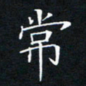 刘兴常书法图片