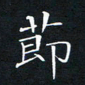 刘兴节书法图片