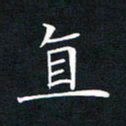 直书法图片