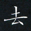 刘兴去书法图片