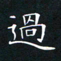 刘兴过书法图片