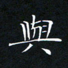 与书法图片