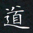 刘兴道书法图片