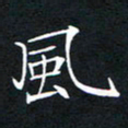 风书法图片