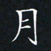 月书法图片