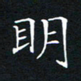 明书法图片