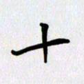 李小雨十书法图片