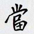 李小雨当书法图片