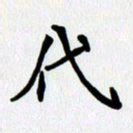 李小雨代书法图片