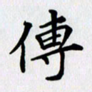 李小雨传书法图片