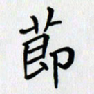 李小雨节书法图片