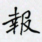 李小雨报书法图片