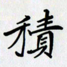 李小雨积书法图片