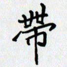 李小雨带书法图片