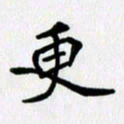 李小雨更书法图片
