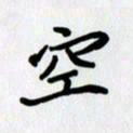 李小雨空书法图片