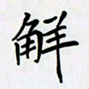李小雨解书法图片