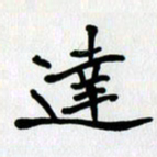 李小雨达书法图片