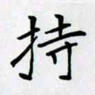 李小雨持书法图片
