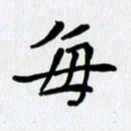 李小雨每书法图片