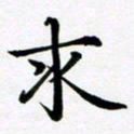 余冰倩求书法图片