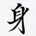 余冰倩身书法图片